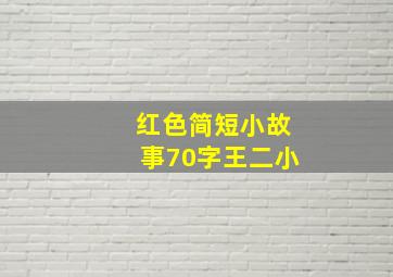 红色简短小故事70字王二小