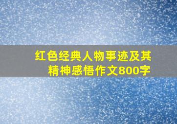 红色经典人物事迹及其精神感悟作文800字