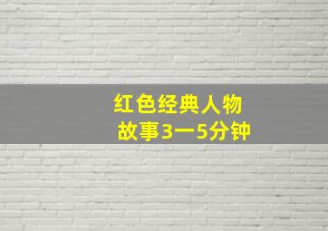 红色经典人物故事3一5分钟