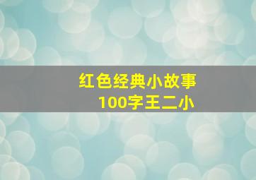 红色经典小故事100字王二小