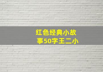 红色经典小故事50字王二小