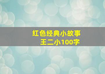 红色经典小故事王二小100字