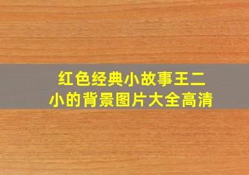 红色经典小故事王二小的背景图片大全高清