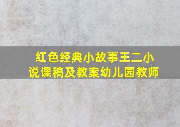 红色经典小故事王二小说课稿及教案幼儿园教师