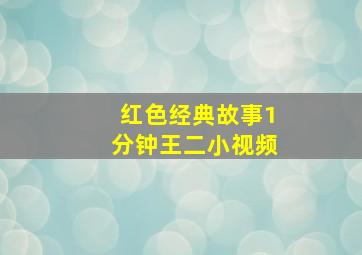 红色经典故事1分钟王二小视频