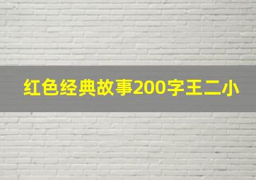 红色经典故事200字王二小