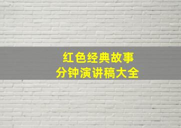 红色经典故事分钟演讲稿大全