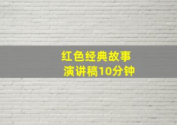 红色经典故事演讲稿10分钟