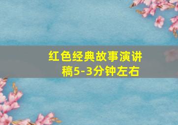 红色经典故事演讲稿5-3分钟左右