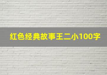 红色经典故事王二小100字