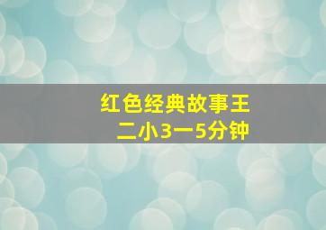 红色经典故事王二小3一5分钟