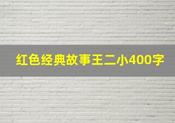 红色经典故事王二小400字