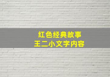 红色经典故事王二小文字内容