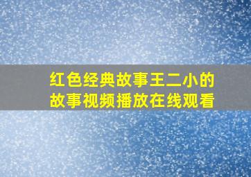 红色经典故事王二小的故事视频播放在线观看