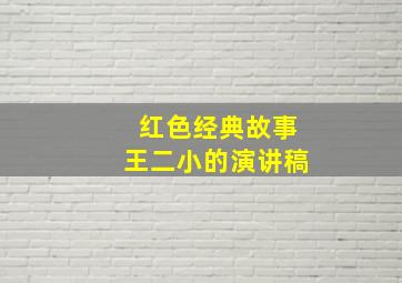 红色经典故事王二小的演讲稿