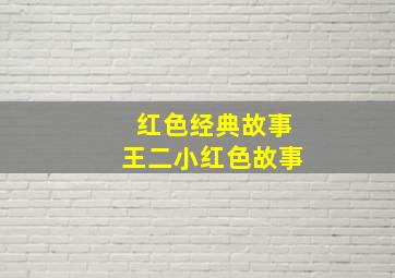 红色经典故事王二小红色故事