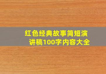 红色经典故事简短演讲稿100字内容大全