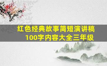 红色经典故事简短演讲稿100字内容大全三年级