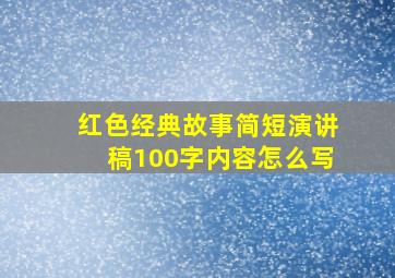 红色经典故事简短演讲稿100字内容怎么写