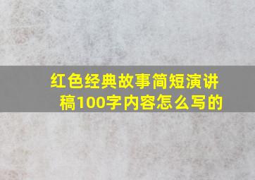 红色经典故事简短演讲稿100字内容怎么写的