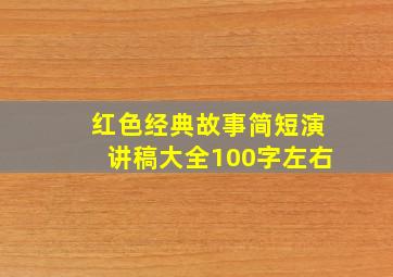 红色经典故事简短演讲稿大全100字左右