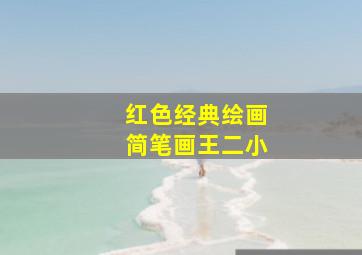 红色经典绘画简笔画王二小