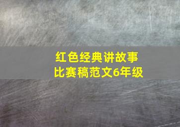 红色经典讲故事比赛稿范文6年级