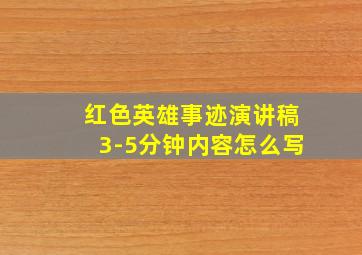 红色英雄事迹演讲稿3-5分钟内容怎么写