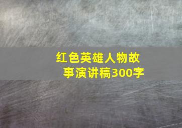 红色英雄人物故事演讲稿300字