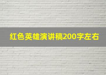 红色英雄演讲稿200字左右