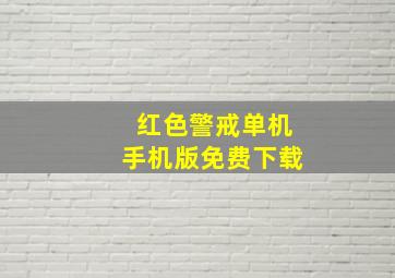 红色警戒单机手机版免费下载