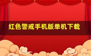 红色警戒手机版单机下载