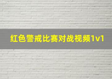 红色警戒比赛对战视频1v1