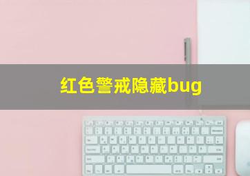 红色警戒隐藏bug