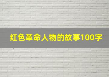 红色革命人物的故事100字