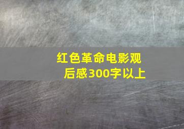 红色革命电影观后感300字以上