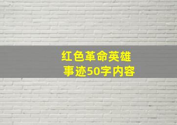 红色革命英雄事迹50字内容