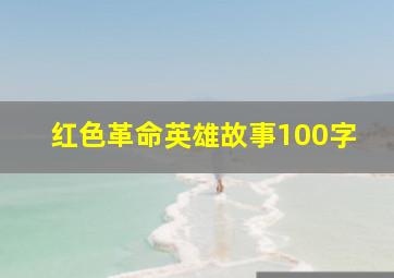 红色革命英雄故事100字