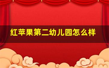 红苹果第二幼儿园怎么样