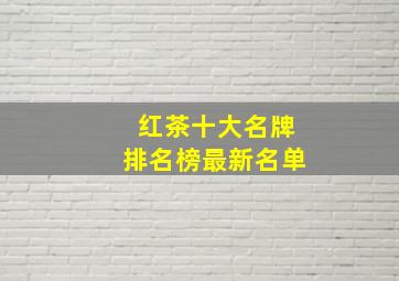 红茶十大名牌排名榜最新名单