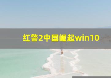 红警2中国崛起win10