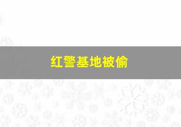 红警基地被偷