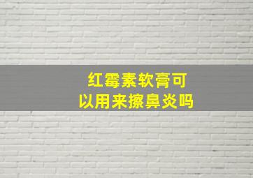 红霉素软膏可以用来擦鼻炎吗