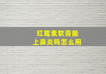 红霉素软膏能上鼻炎吗怎么用