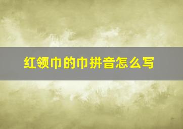 红领巾的巾拼音怎么写