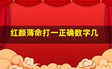 红颜薄命打一正确数字几