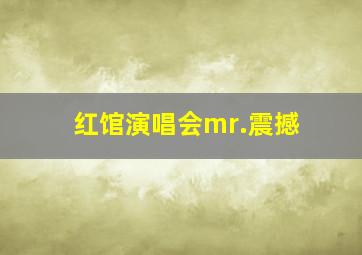 红馆演唱会mr.震撼