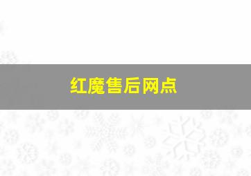 红魔售后网点