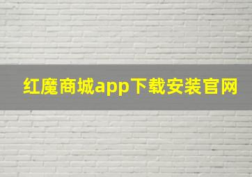 红魔商城app下载安装官网