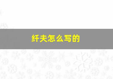 纤夫怎么写的